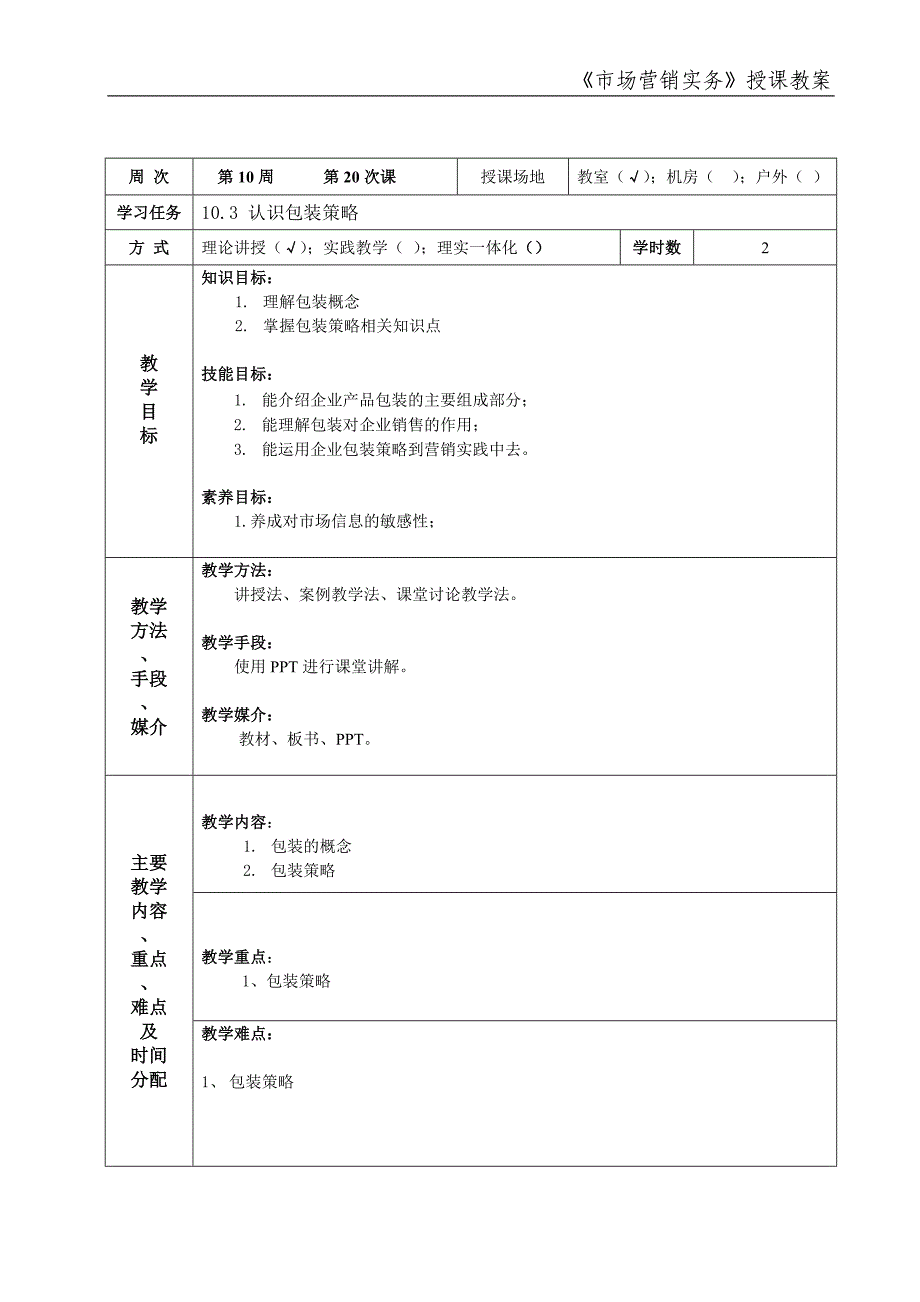 市场营销实务 简玉刚 朱凤 市场营销实务教案2013.04市场营销实务教案20_第1页