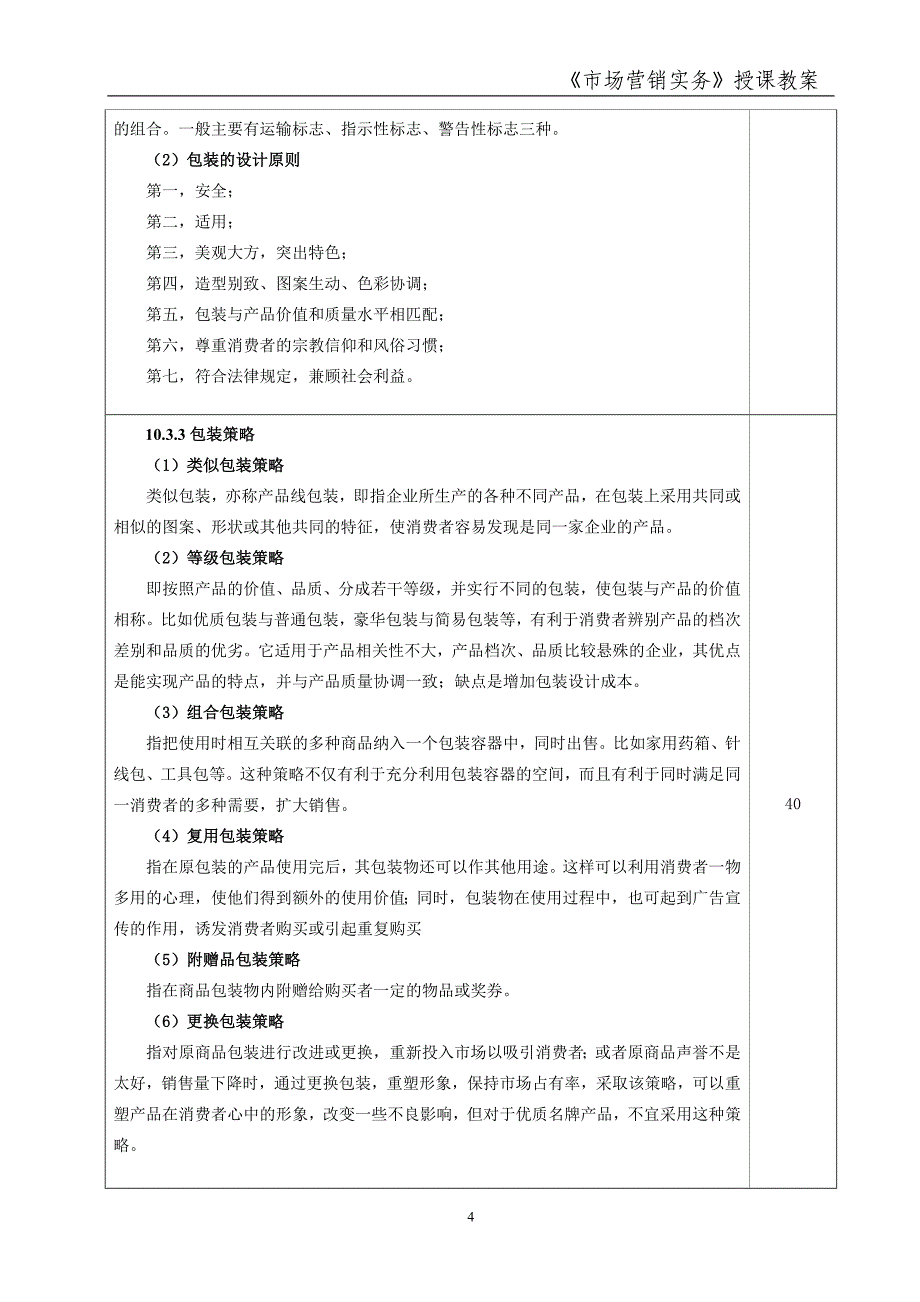 市场营销实务 简玉刚 朱凤 市场营销实务教案2013.04市场营销实务教案20_第4页