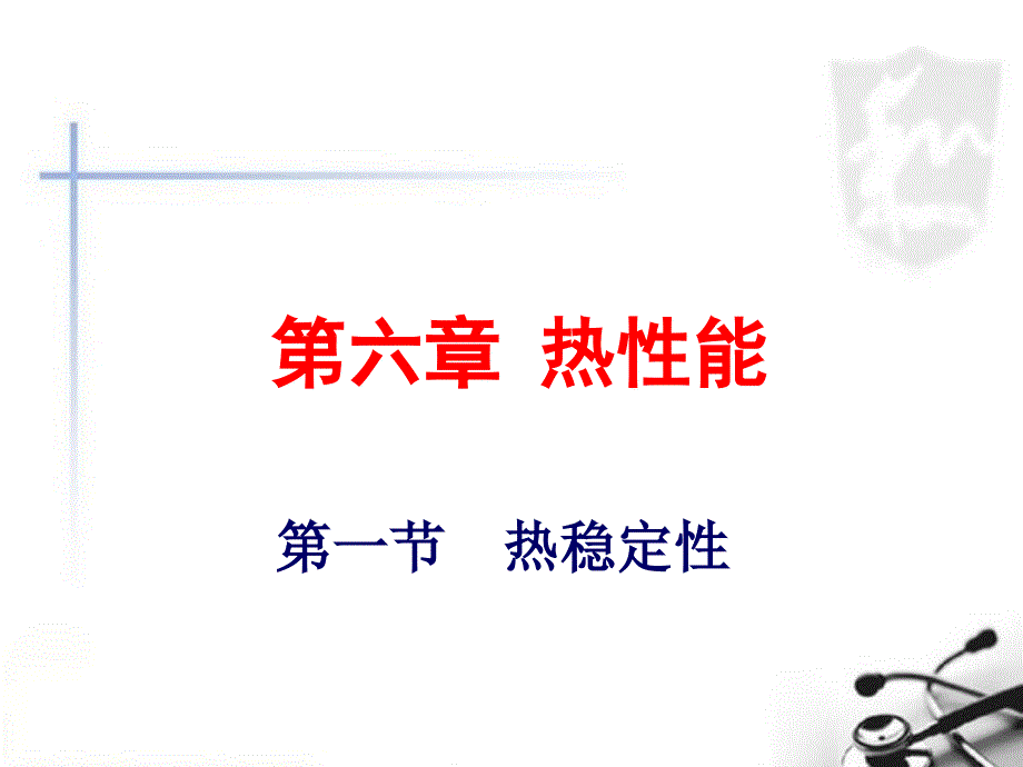 塑料分析与测试技术 教学课件 ppt 作者 高炜斌 林雪春 主编第六章 热性能_第1页