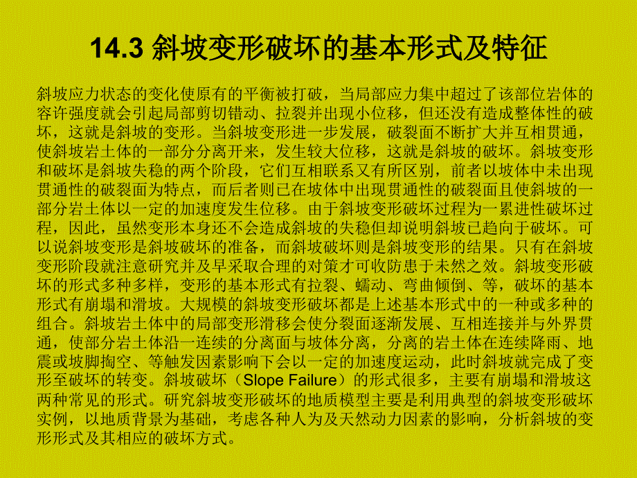 工程地质学教程 教学课件 ppt 作者 姜晨光 主编 唐平英 方绪华 范千 副主编第14章 斜坡稳定问题_第3页