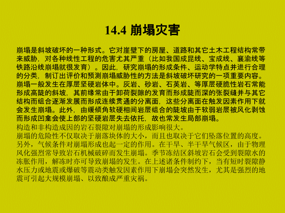 工程地质学教程 教学课件 ppt 作者 姜晨光 主编 唐平英 方绪华 范千 副主编第14章 斜坡稳定问题_第4页