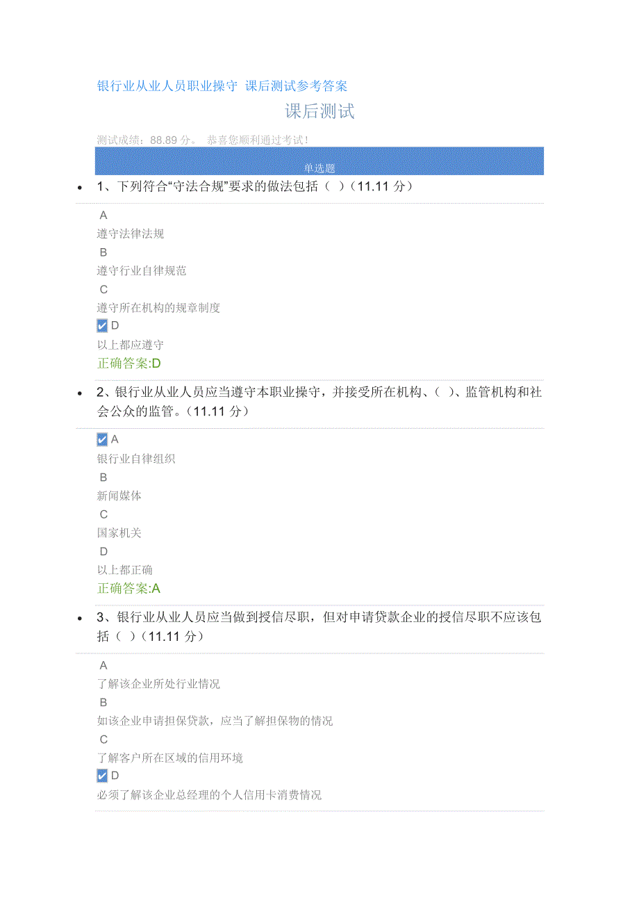 银行业从业人员职业操守 课后测试参考答案_第1页