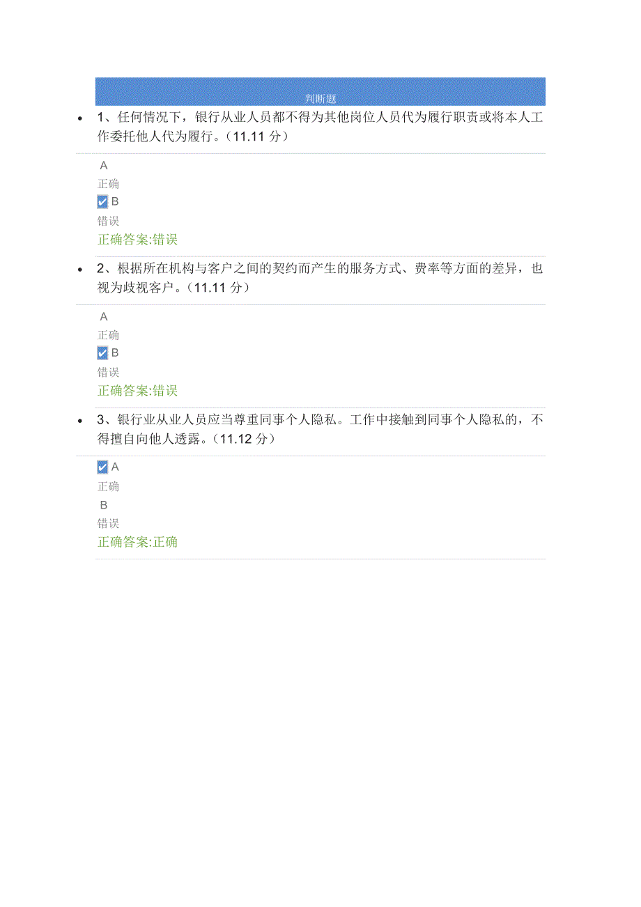 银行业从业人员职业操守 课后测试参考答案_第3页