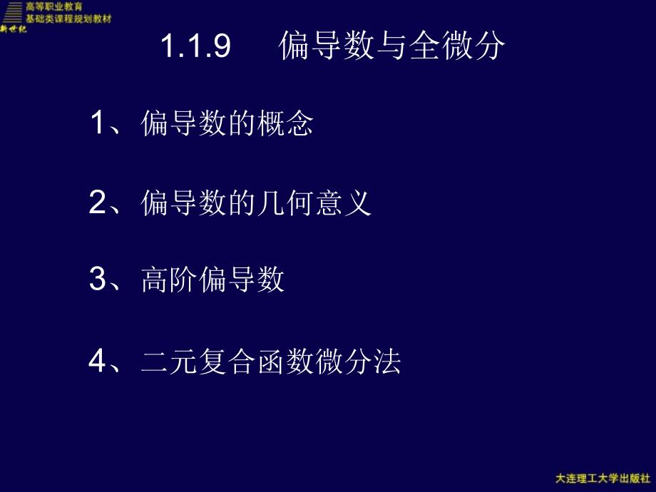 新编经济应用数学课件 制作田浩鹏 微分学1.1.9_第1页