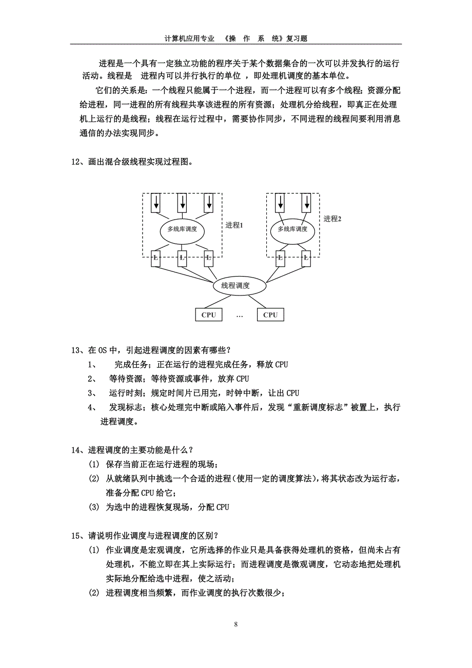 《操作系统》试题库-简答题资料_第3页