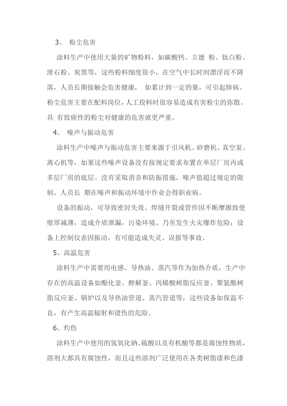 涂料生产过程中危险有害因素辨识与分析_第4页