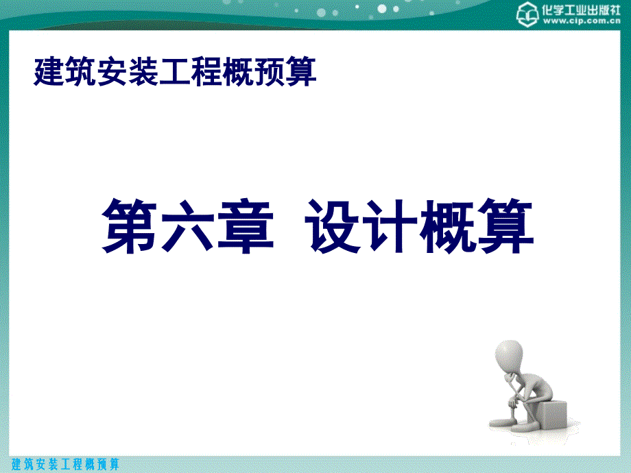 建筑安装工程概预算第二版课件教学课件 ppt 作者 张国珍 主编 刘建林 张洪伟 副主编第六章 设计概算_第1页