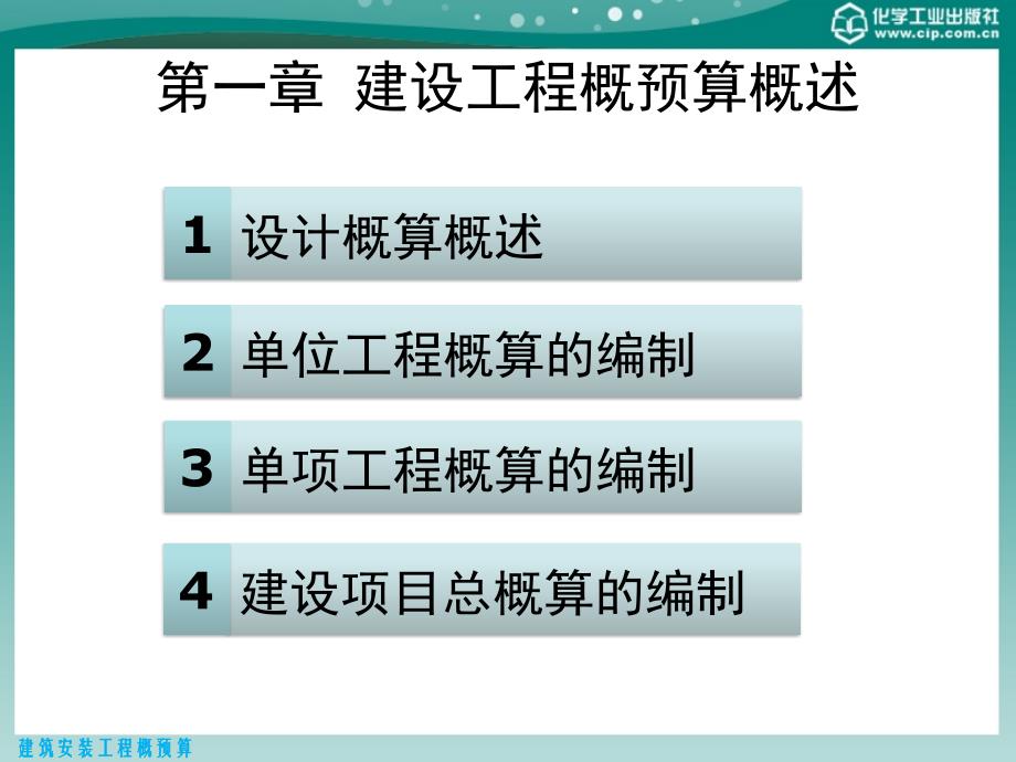 建筑安装工程概预算第二版课件教学课件 ppt 作者 张国珍 主编 刘建林 张洪伟 副主编第六章 设计概算_第2页