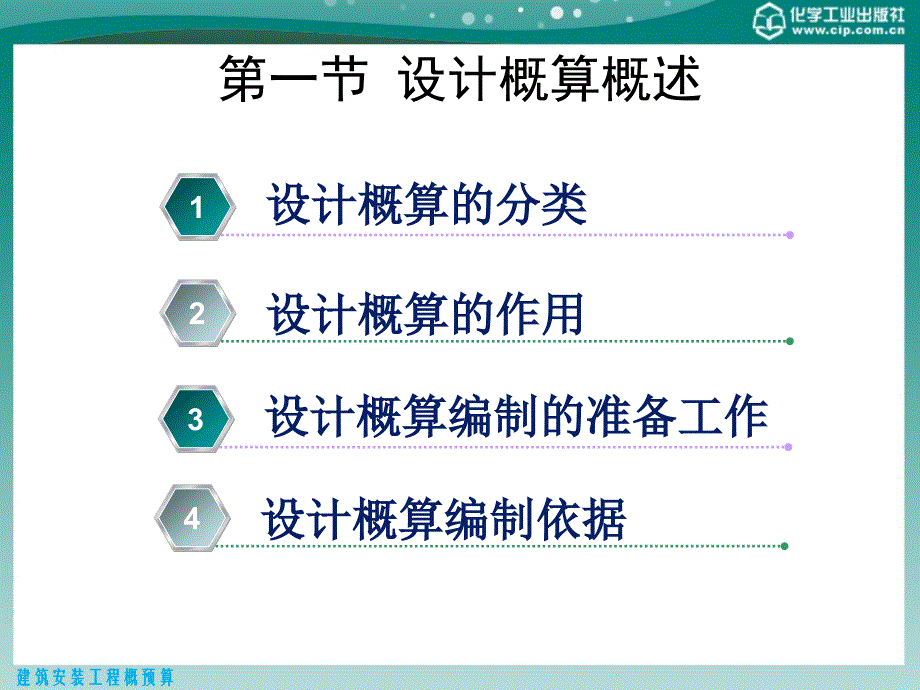 建筑安装工程概预算第二版课件教学课件 ppt 作者 张国珍 主编 刘建林 张洪伟 副主编第六章 设计概算_第3页