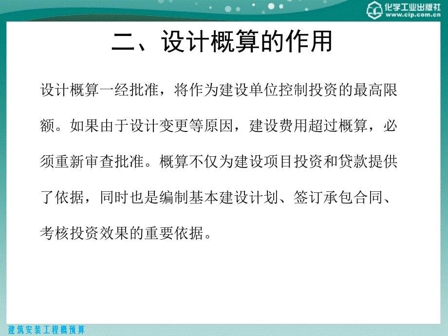 建筑安装工程概预算第二版课件教学课件 ppt 作者 张国珍 主编 刘建林 张洪伟 副主编第六章 设计概算_第5页