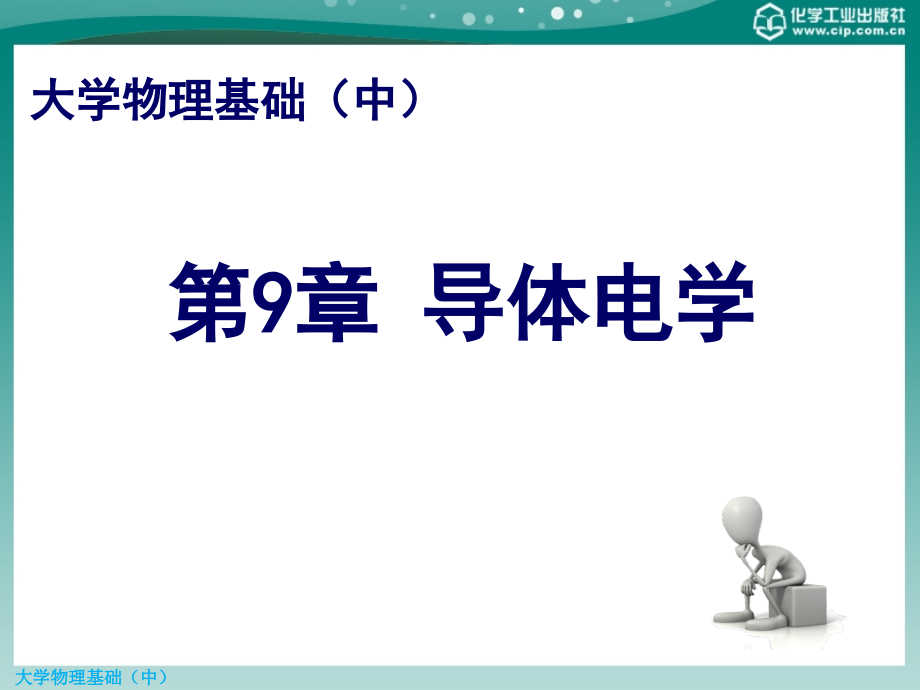 大学物理基础中册课件教学课件 ppt 作者 刘炳胜 李海宝 郭铁梁 主编第9章_第1页