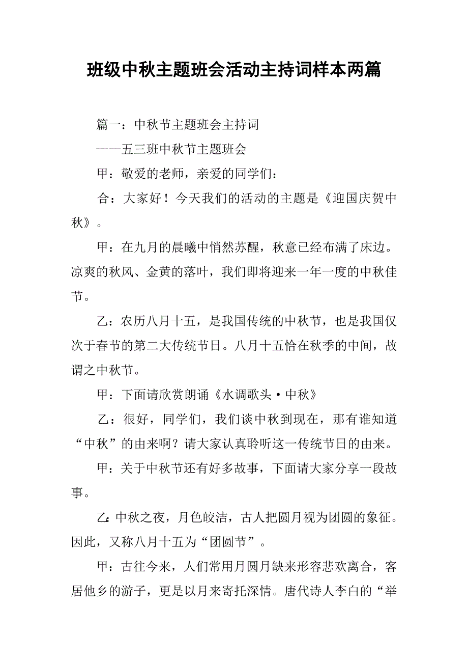 班级中秋主题班会活动主持词样本两篇.doc_第1页