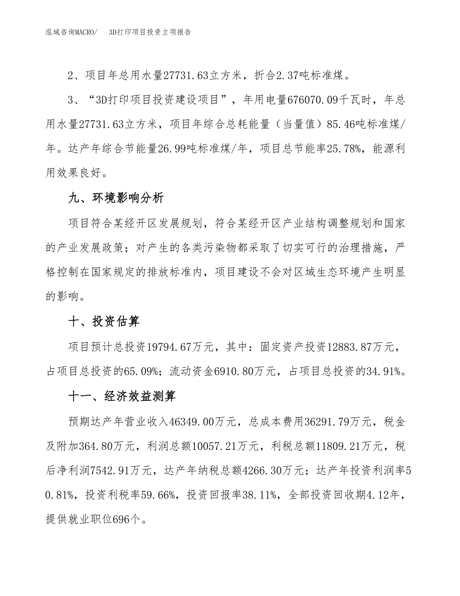 3D打印项目投资立项报告.docx_第4页