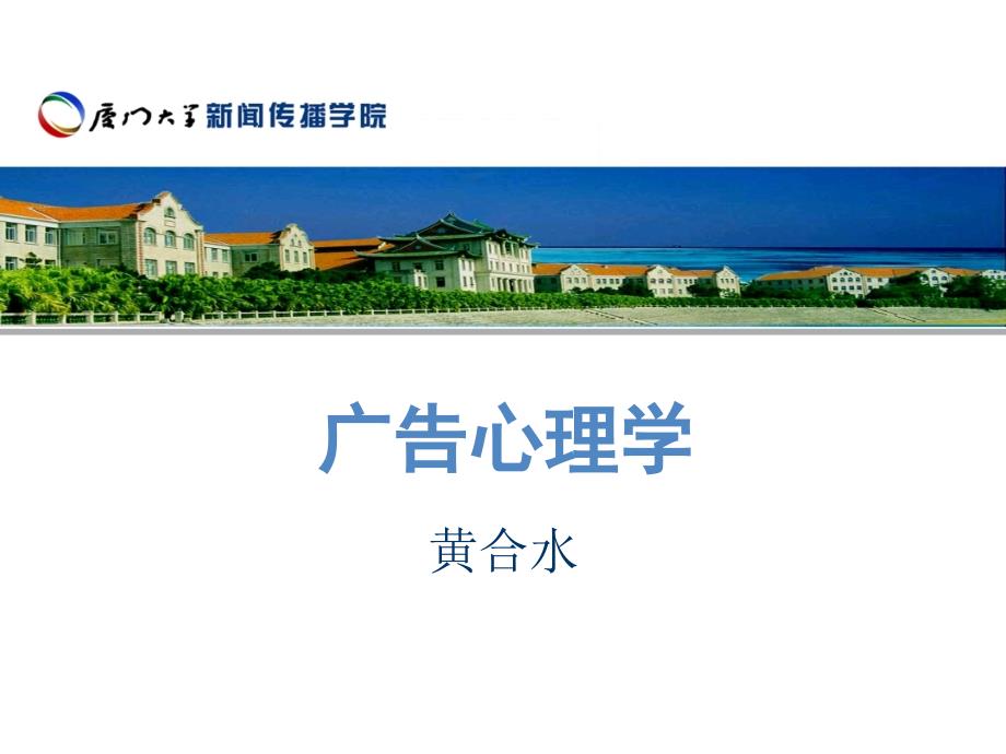 广告心理学教学课件ppt作者 黄合水广告心理学 第6讲_第1页