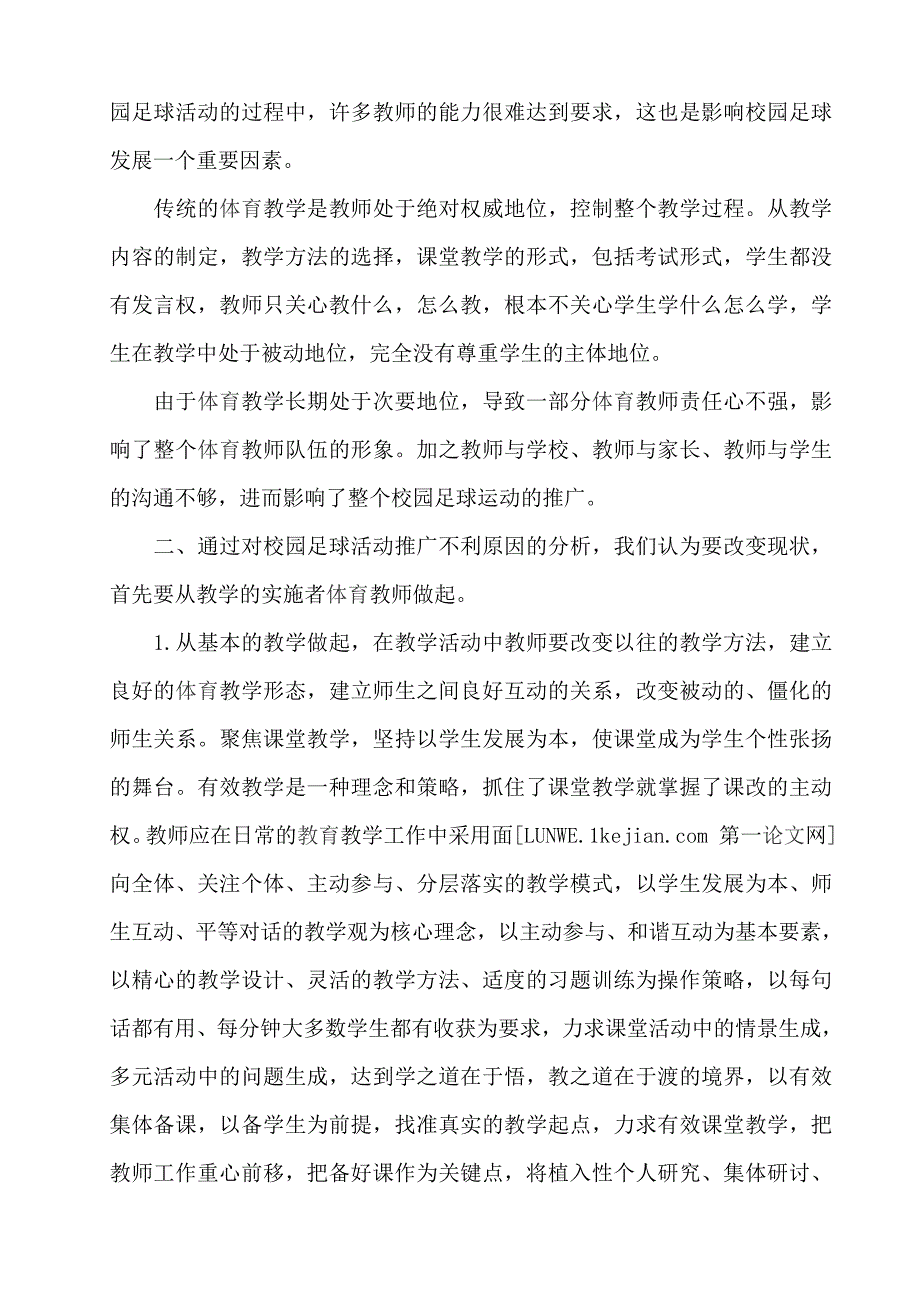 浅谈校园足球如何发展资料_第4页