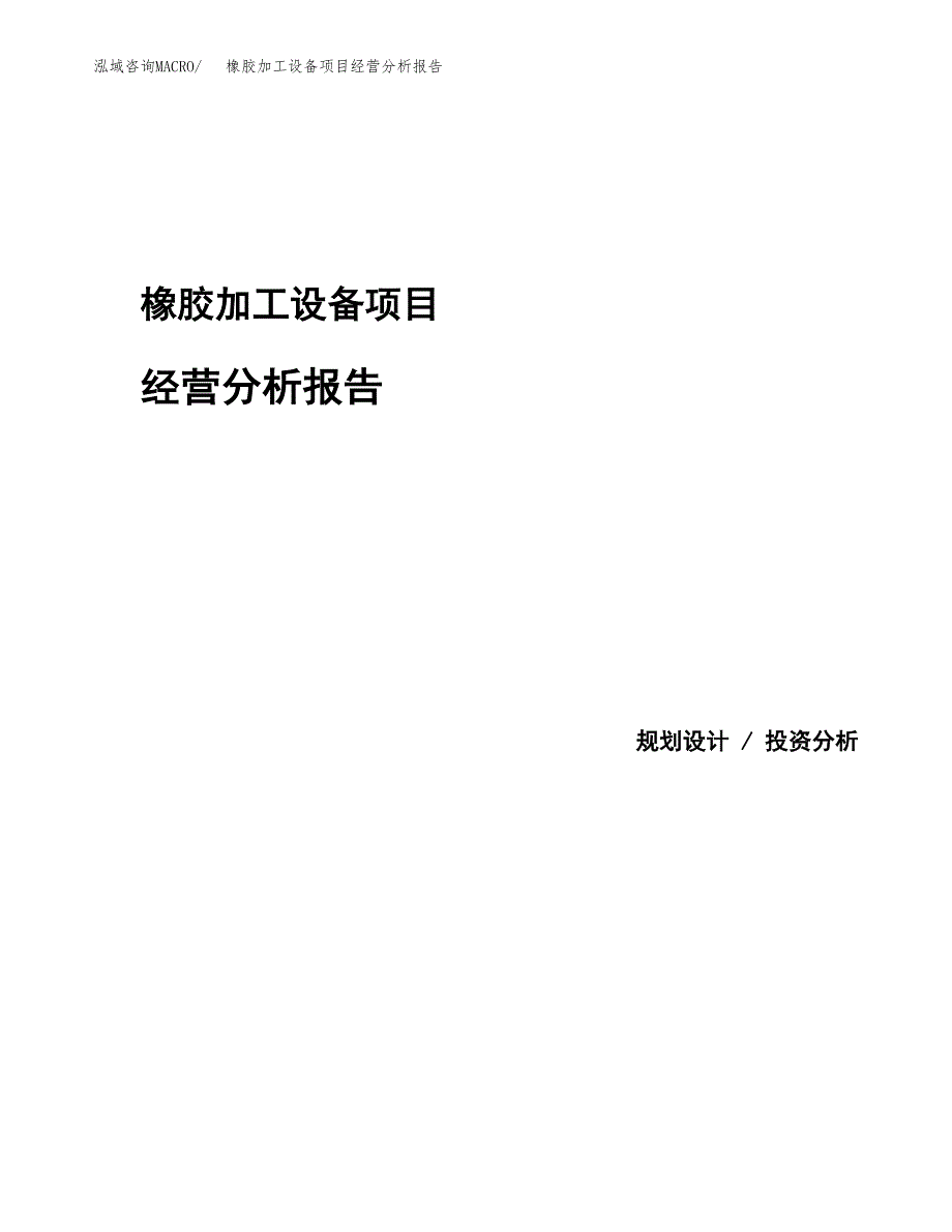 橡胶加工设备项目经营分析报告模板_第1页