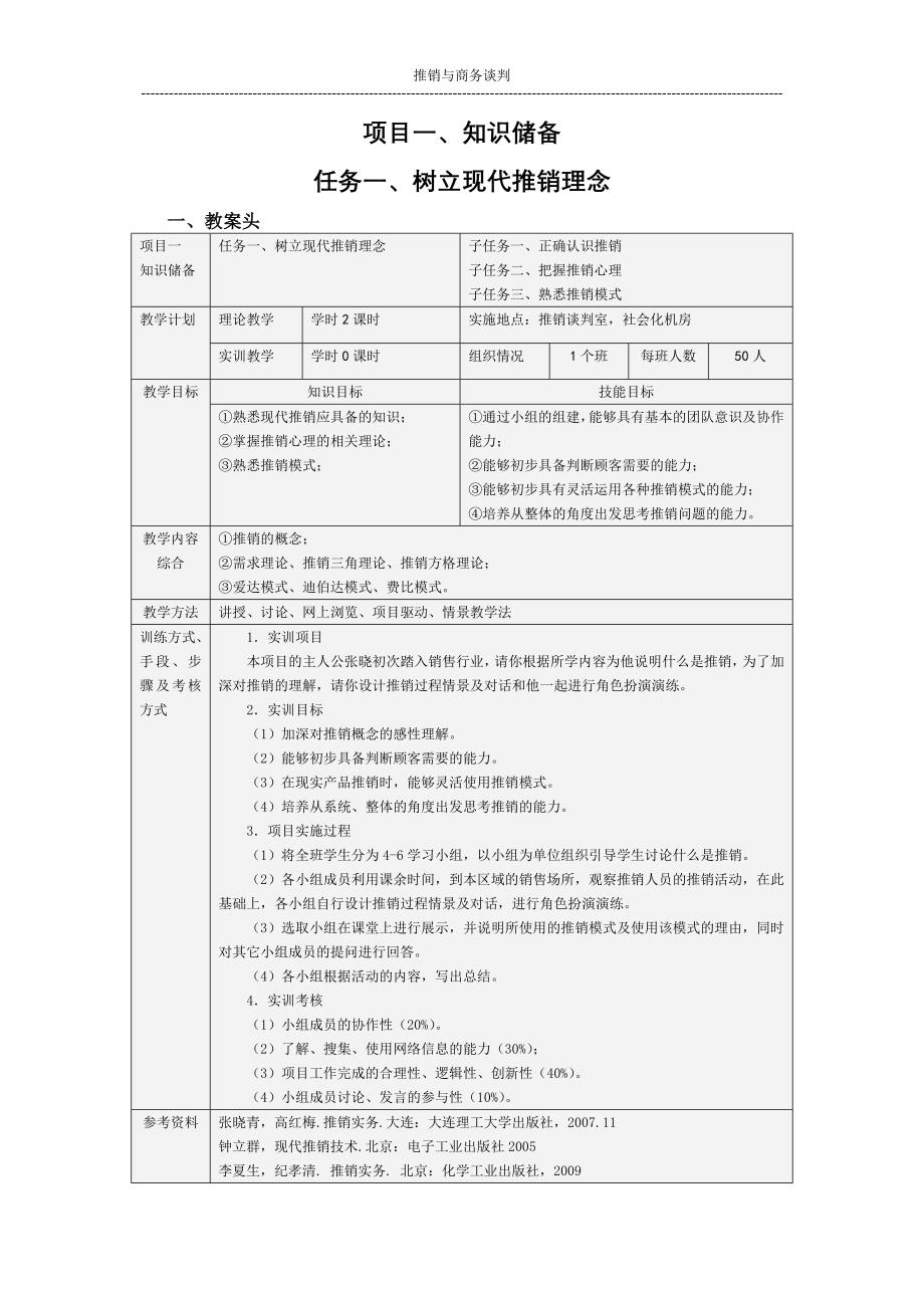 推销与商务谈判 第二版 李冬芹 电子教案项目一 知识储备_第1页