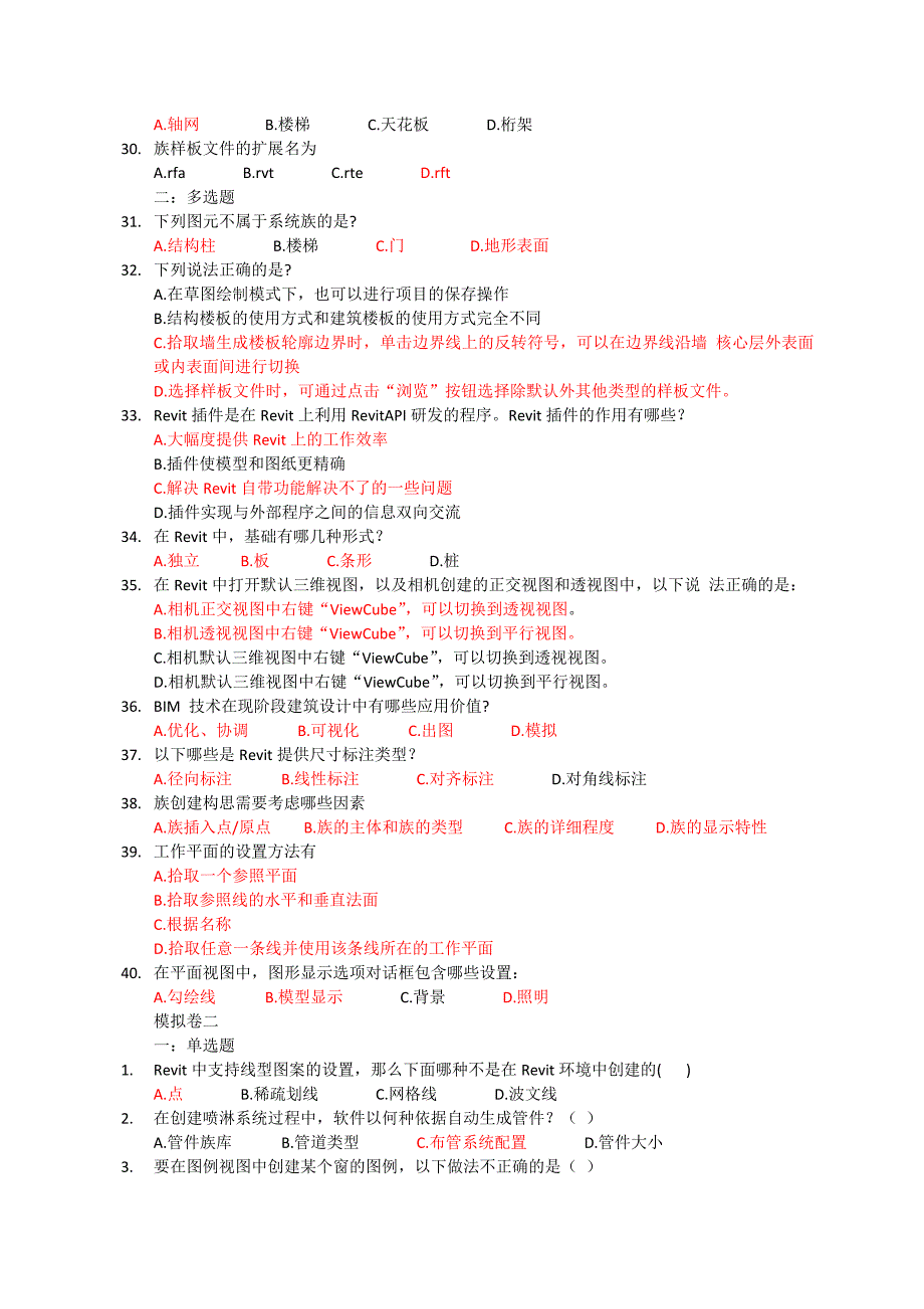 BIM建模应用技术考试题库资料_第3页