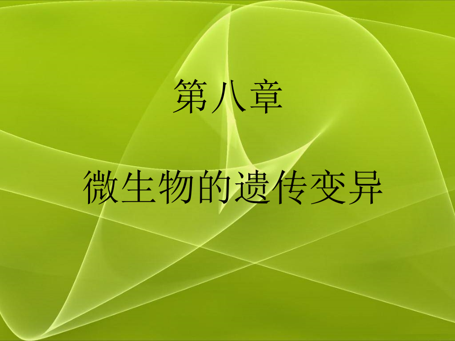 应用微生物技术 第二版课件 教学课件 ppt 作者 于淑萍 主编 赵靖第八章 微生物的遗传变异_第1页