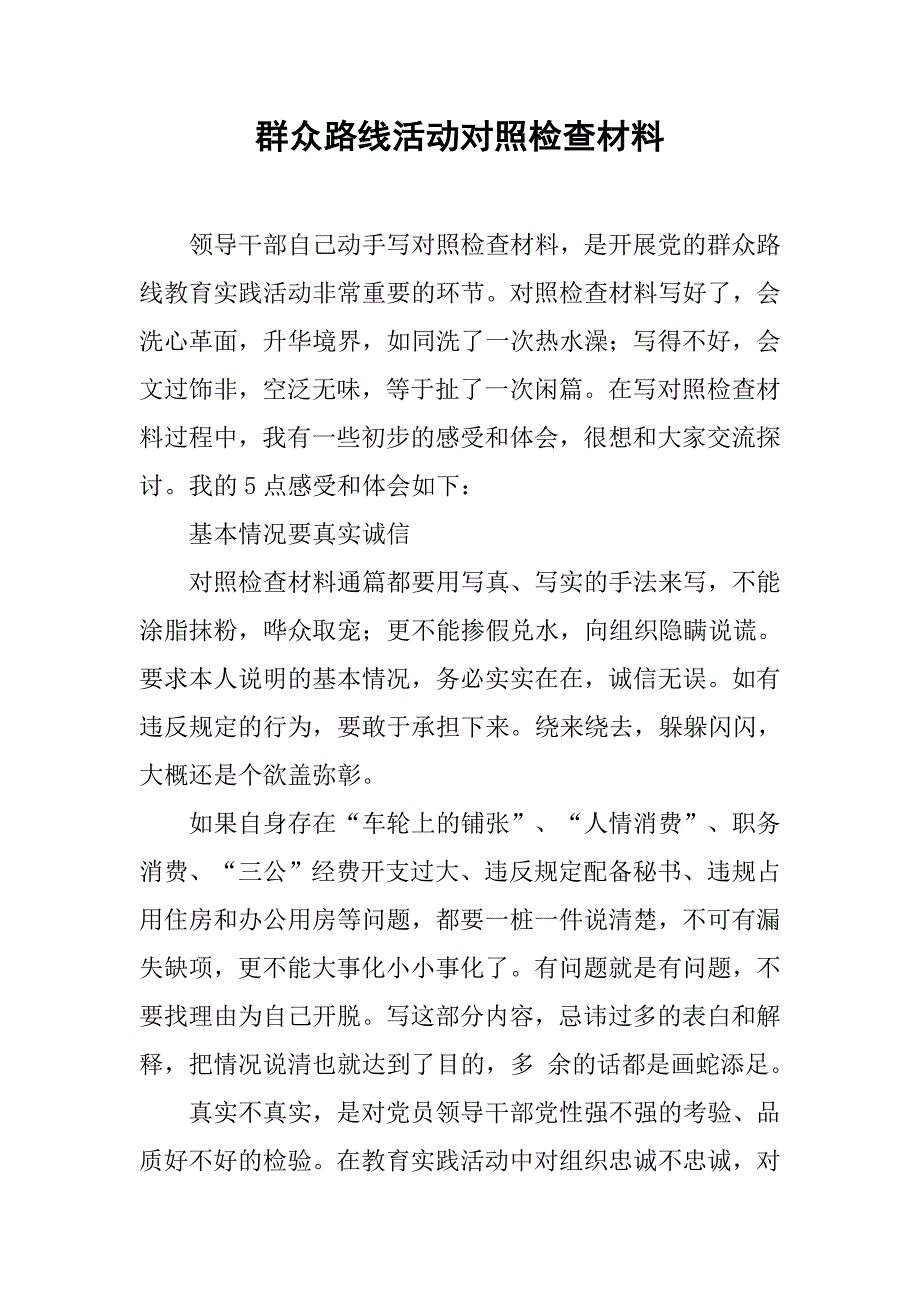 群众路线活动对照检查材料_第1页