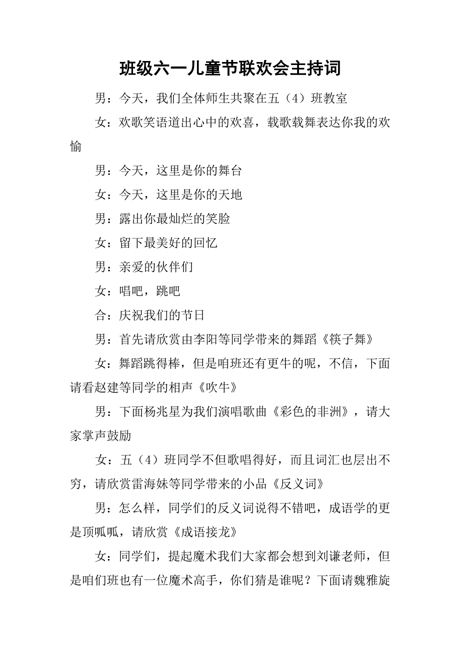 班级六一儿童节联欢会主持词.doc_第1页