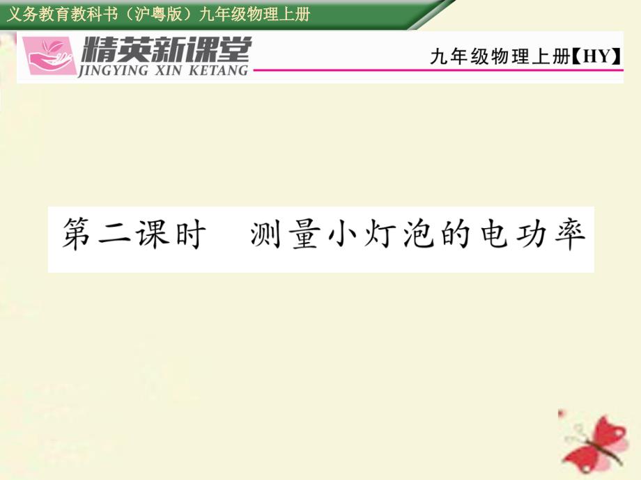 九年级物理上册_第15章 电能与电功率 第3节 怎样使用电器正常工作 第2课时 测量小灯泡的电功率课件 粤教沪版_第1页