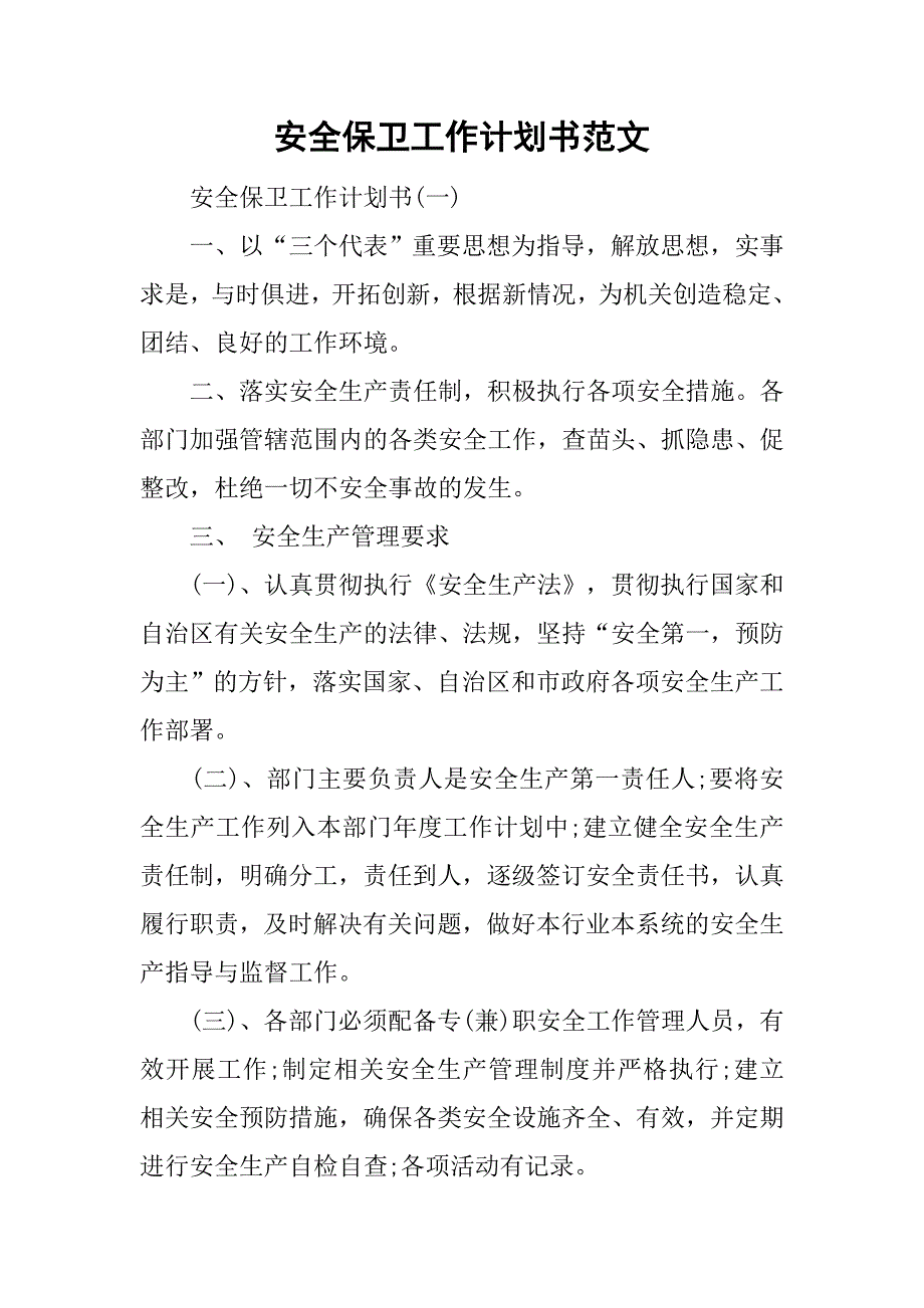 安全保卫工作计划书范文.doc_第1页