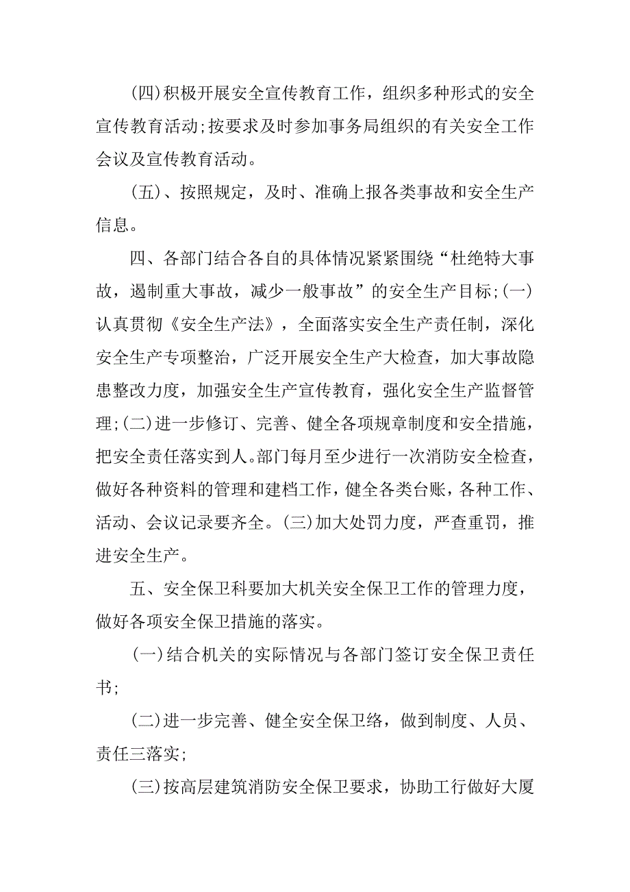 安全保卫工作计划书范文.doc_第2页