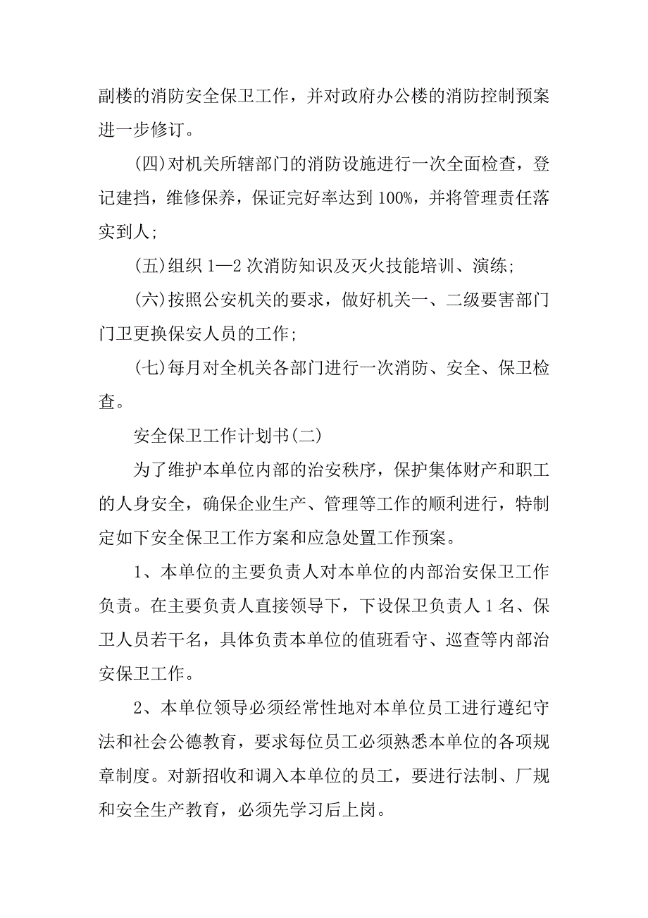 安全保卫工作计划书范文.doc_第3页