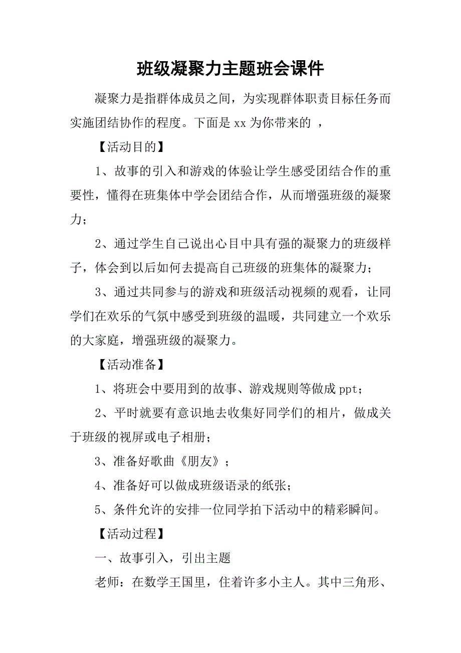 班级凝聚力主题班会课件.doc_第1页