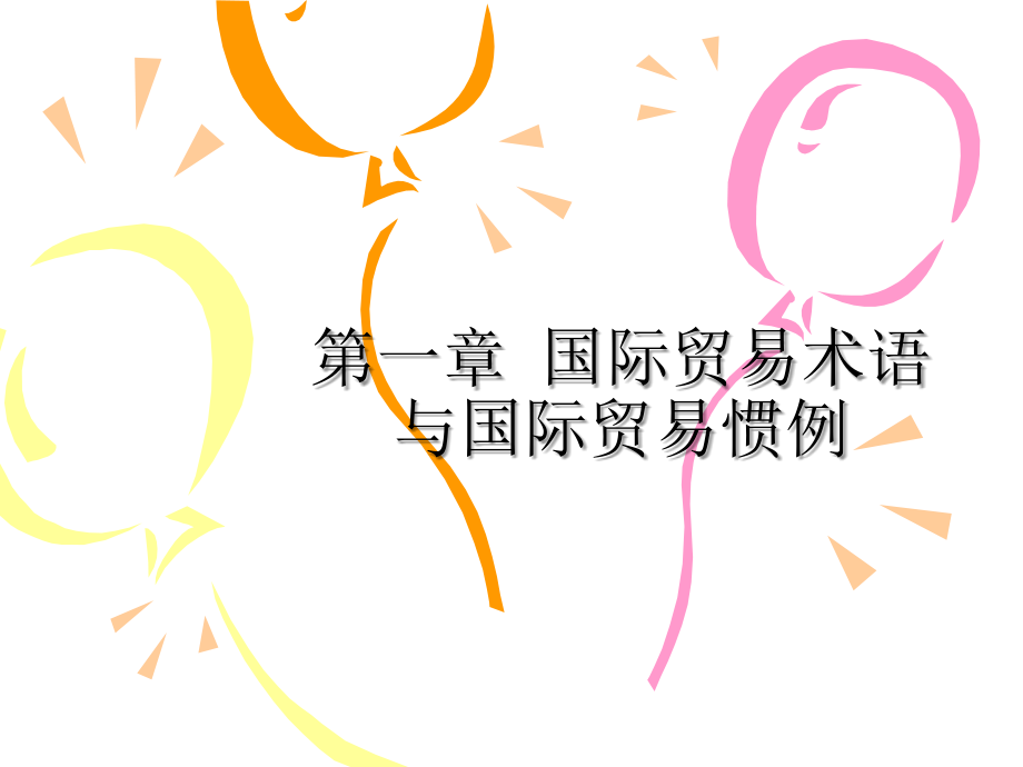 国际贸易实务课件詹小琦 副主编13第一篇第一二三章 国际贸易术语_第3页