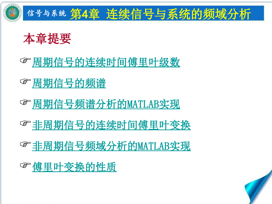 信号与系统 高职通信类 孙鹏娇第4章 连续信号与系统的频域分析_第2页