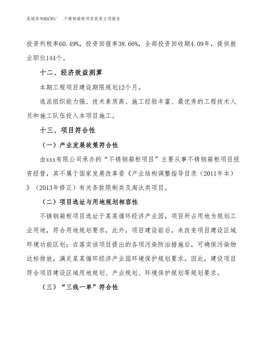 不锈钢箱柜项目投资立项报告.docx_第5页