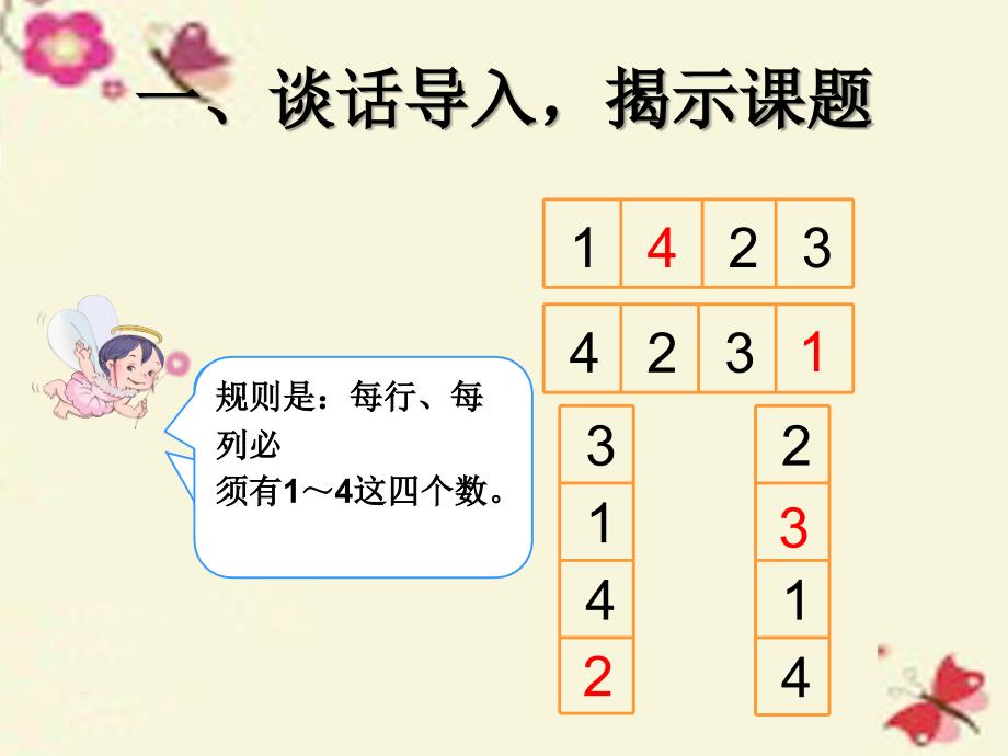 二年级数学下册_第9单元《数学广角—推理》数独课件 （新版）新人教版_第2页