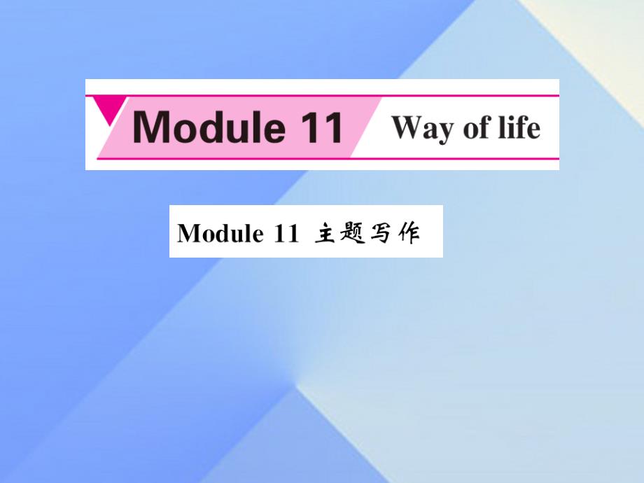 八年级英语上册_module 11 way of life主题写作课件 （新版）外研版1_第1页
