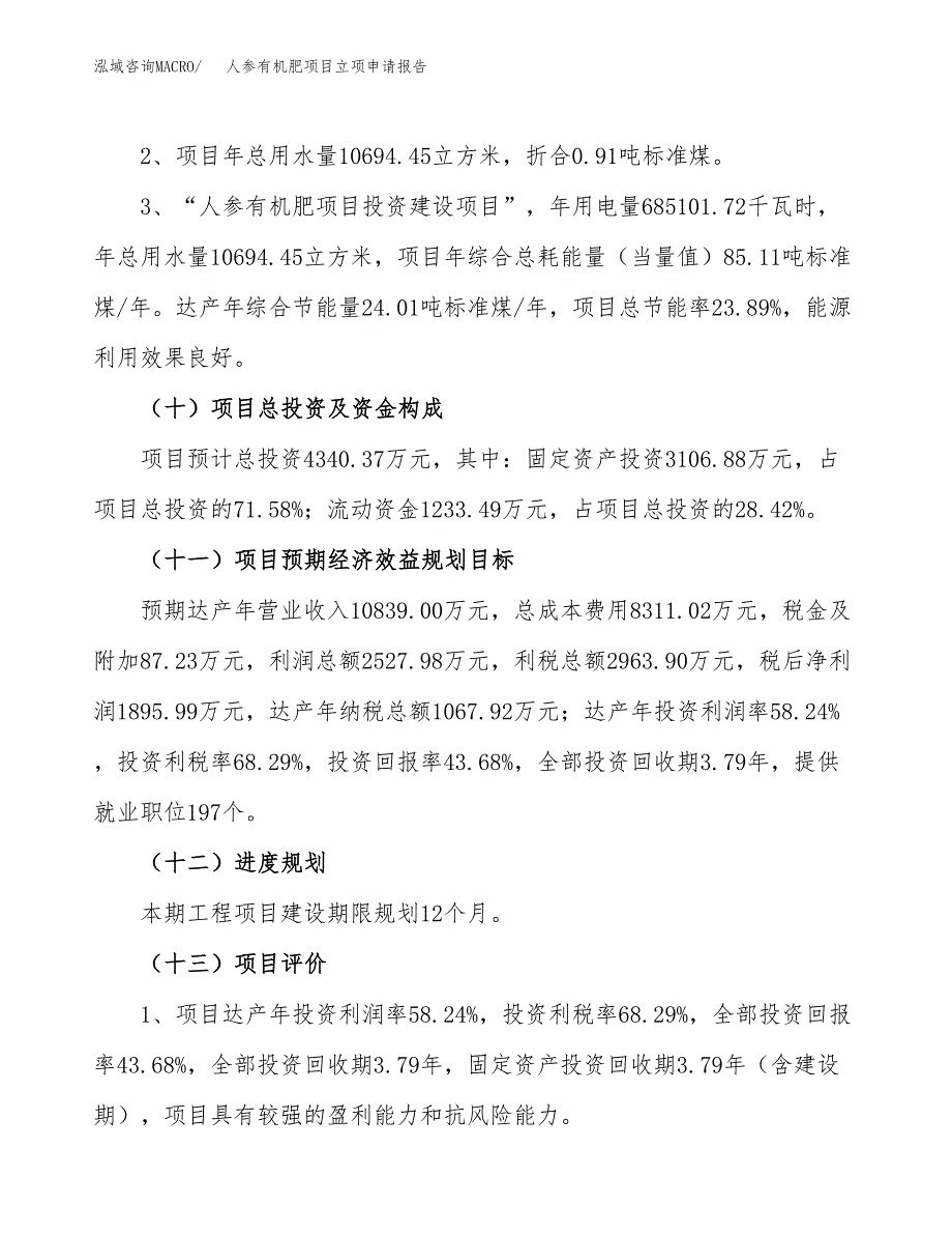 人参有机肥项目立项申请报告.docx_第4页