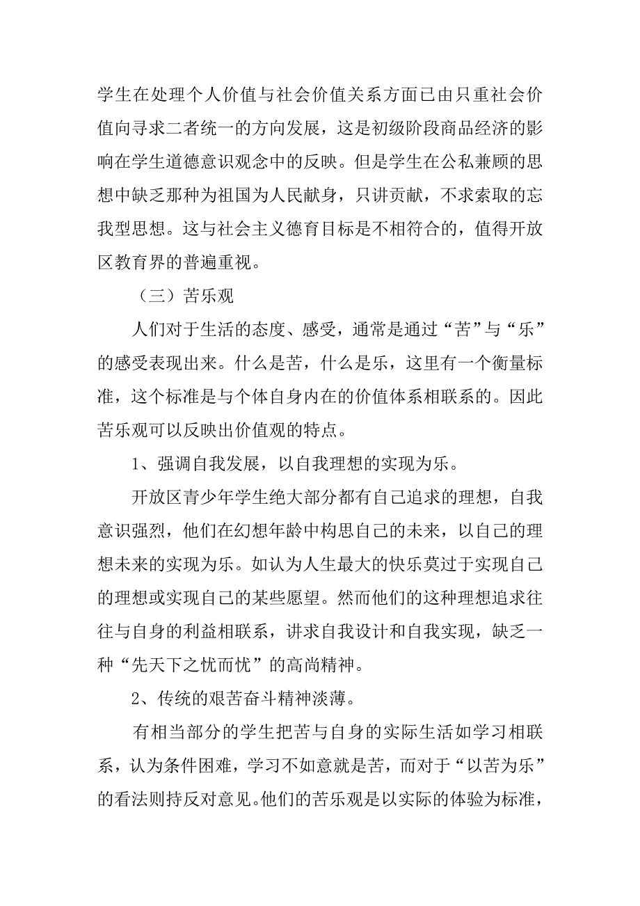 对青少年学生价值观的调研报告参考.doc_第3页