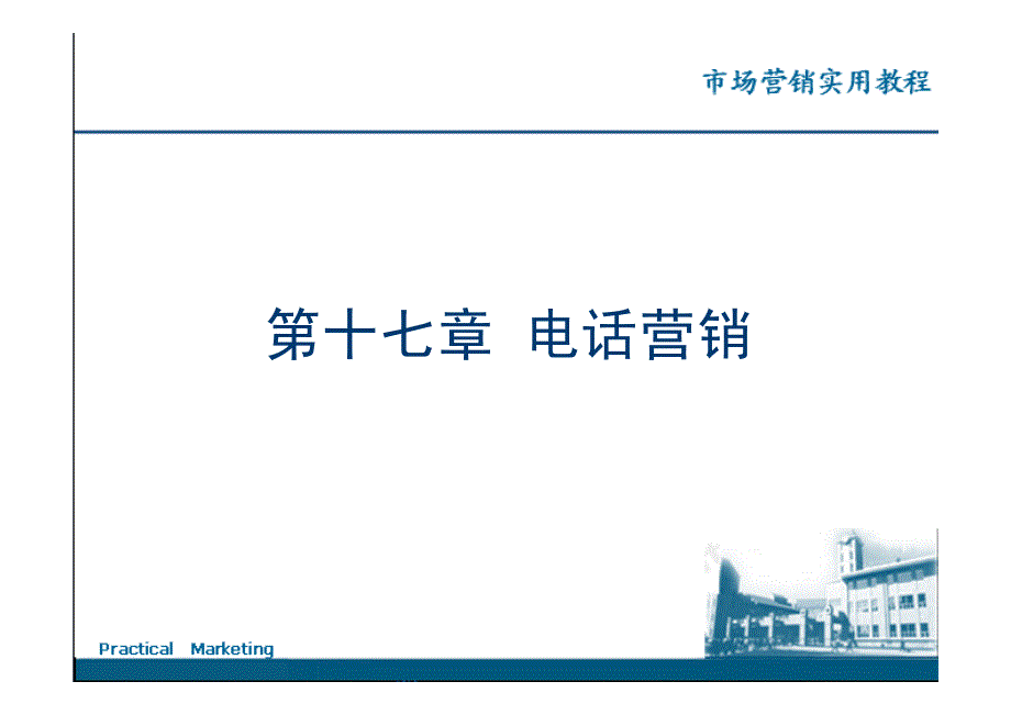 市场营销实用教程 秦燕第十七章 电话营销_第1页