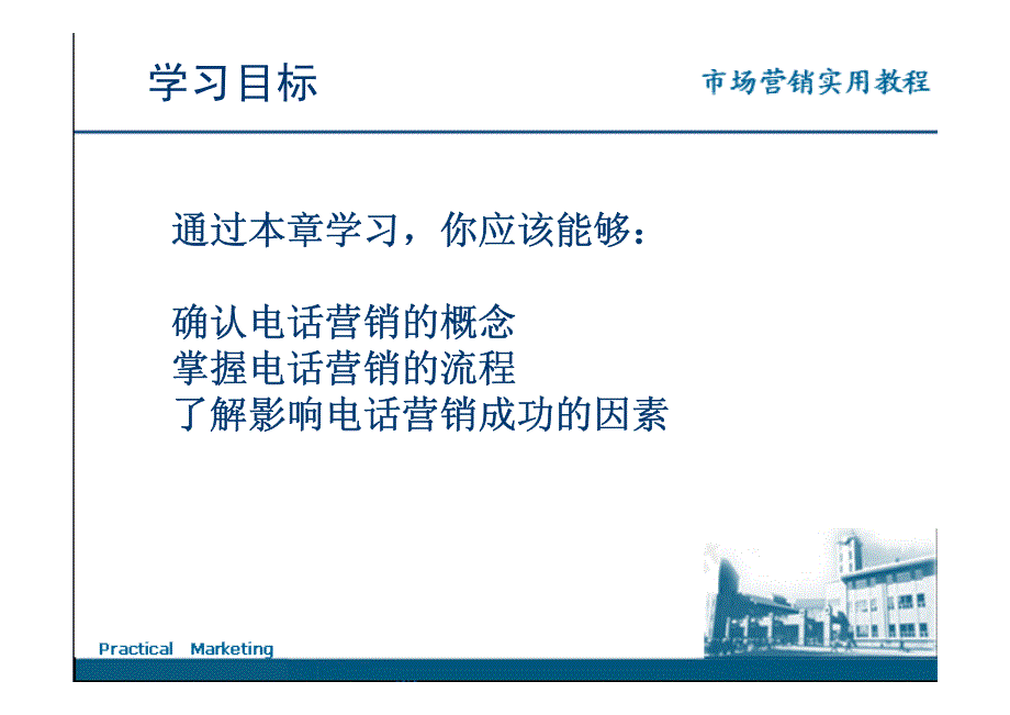 市场营销实用教程 秦燕第十七章 电话营销_第2页