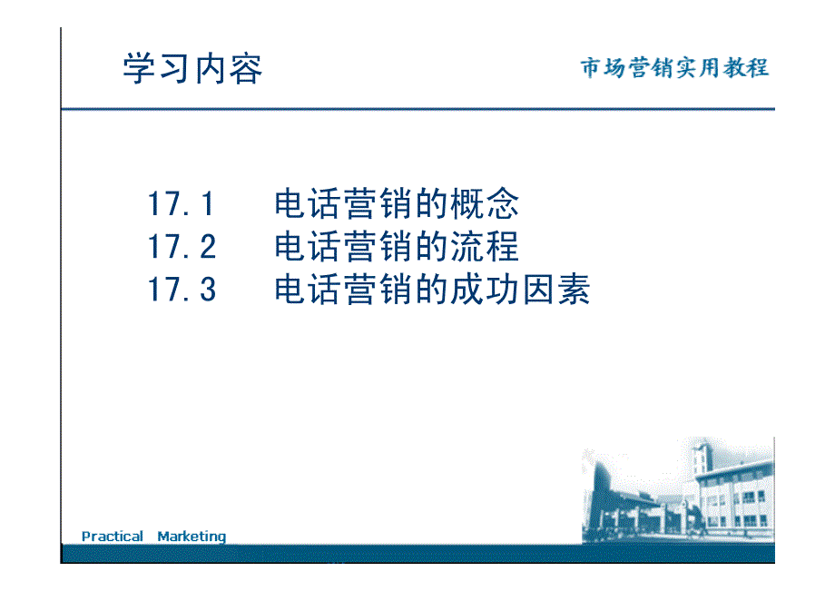 市场营销实用教程 秦燕第十七章 电话营销_第3页