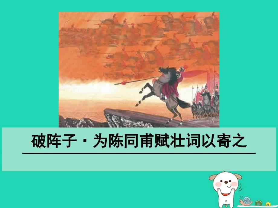 九年级语文下册_第三单元 12《词四首》破阵子&#8226;为陈同甫赋壮词以寄之课件 新人教版_第1页