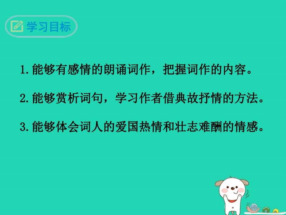 九年级语文下册_第三单元 12《词四首》破阵子&#8226;为陈同甫赋壮词以寄之课件 新人教版_第2页