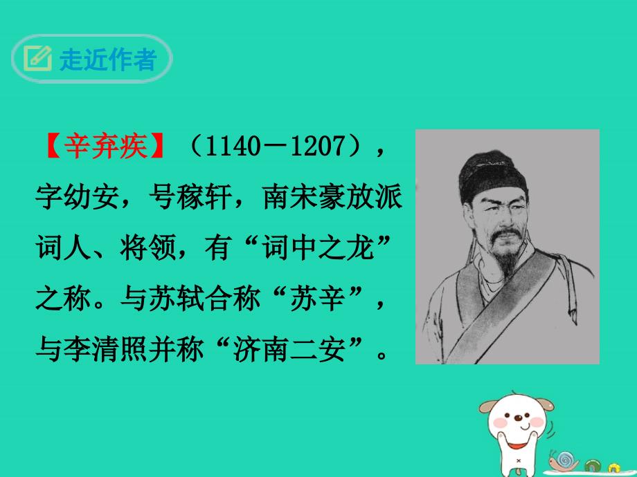 九年级语文下册_第三单元 12《词四首》破阵子&#8226;为陈同甫赋壮词以寄之课件 新人教版_第3页