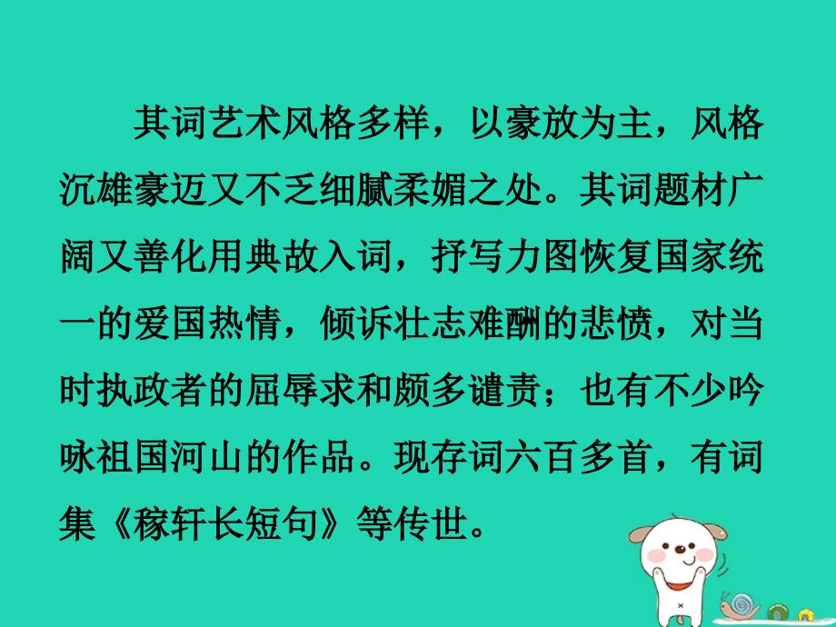 九年级语文下册_第三单元 12《词四首》破阵子&#8226;为陈同甫赋壮词以寄之课件 新人教版_第4页