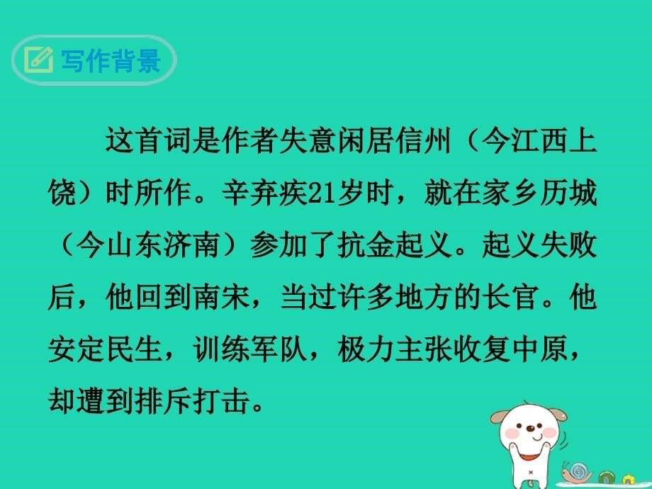 九年级语文下册_第三单元 12《词四首》破阵子&#8226;为陈同甫赋壮词以寄之课件 新人教版_第5页