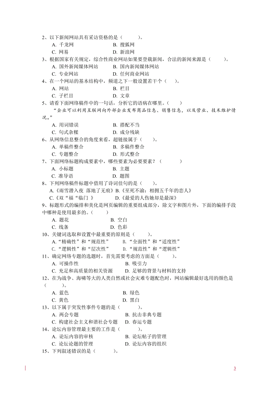 《网络信息编辑》综合练习题资料_第3页