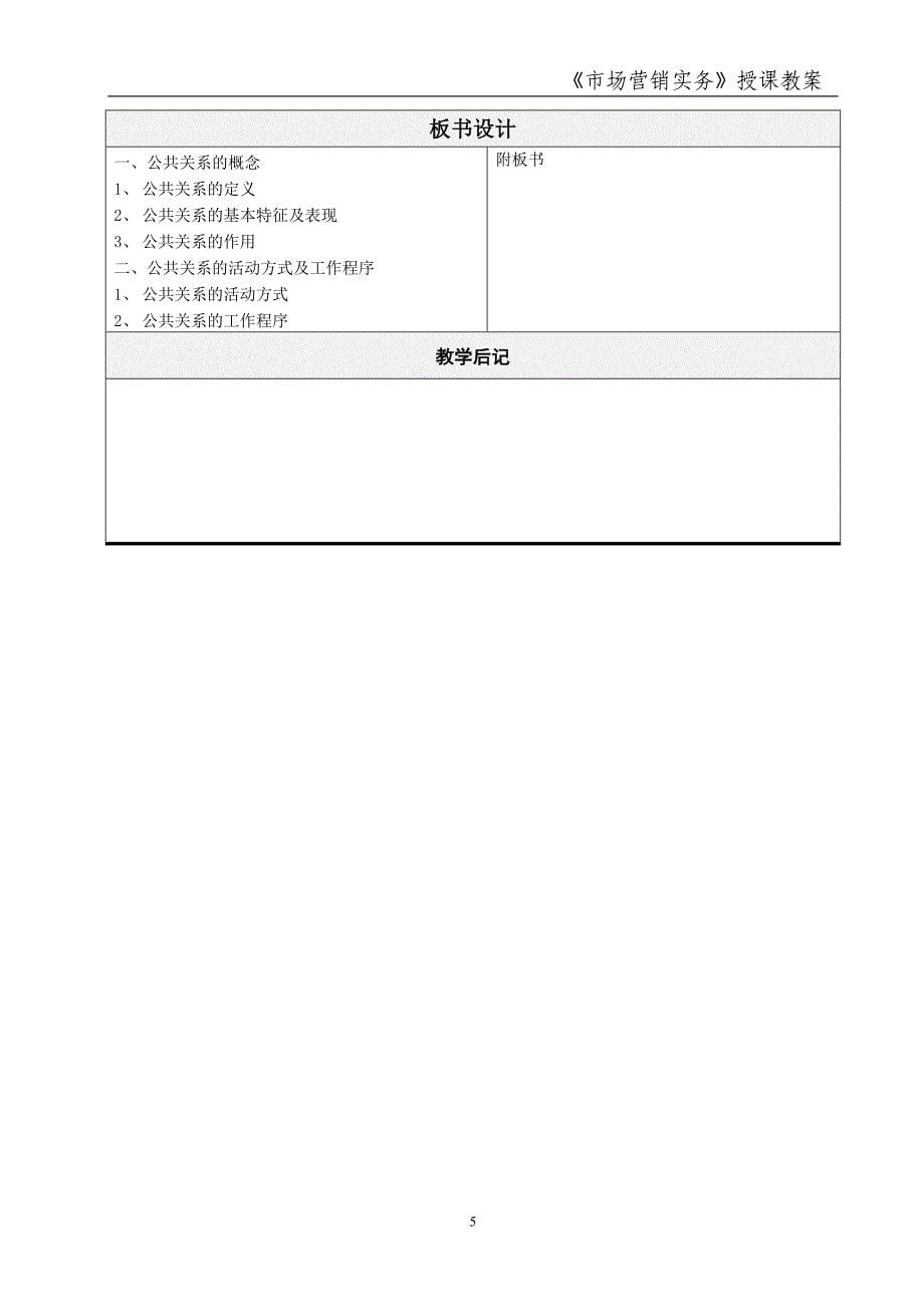 市场营销实务 简玉刚 朱凤 市场营销实务教案2013.04市场营销实务教案35_第5页