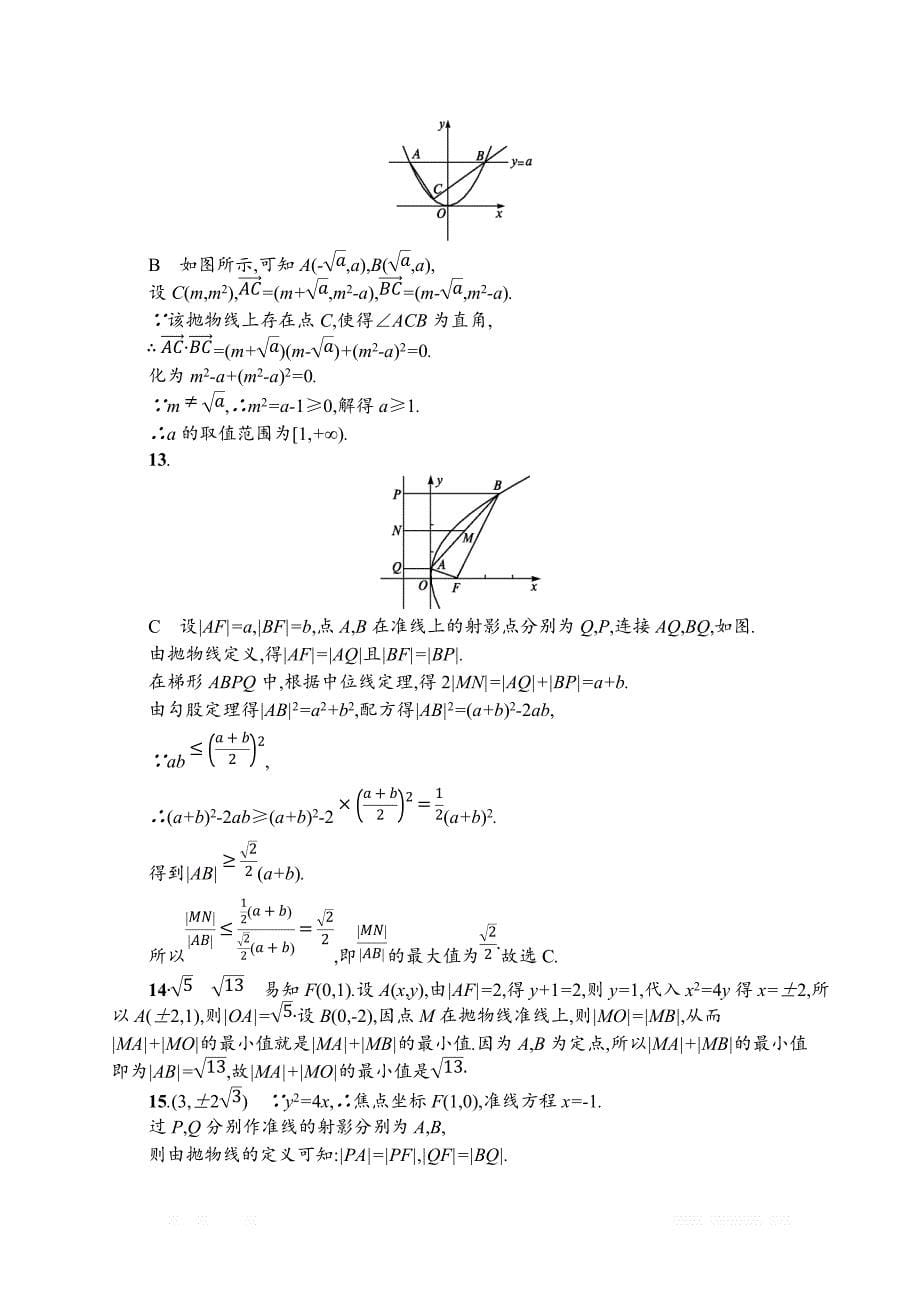 2019届高三数学课标一轮复习考点规范练： 48抛物线 _第5页