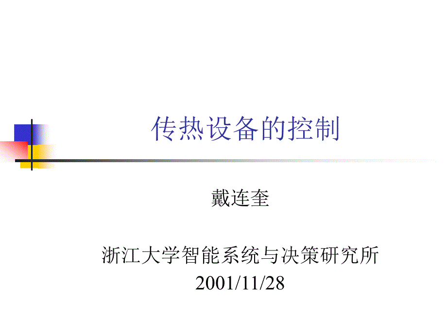 工业过程控制工程 教学课件 ppt 作者 王树青 等编著15 传热设备控制_第1页