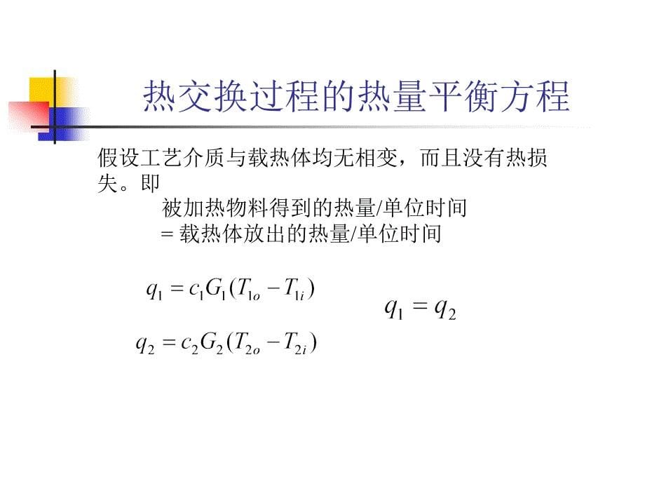 工业过程控制工程 教学课件 ppt 作者 王树青 等编著15 传热设备控制_第5页